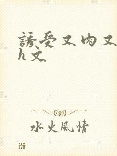 诱受又肉又欲的h文