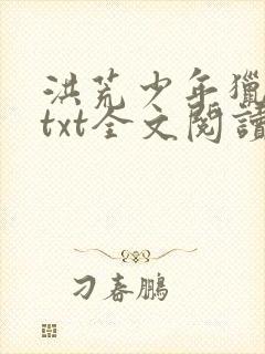 洪荒少年猎艳录txt全文阅读