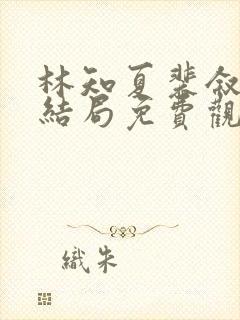 林知夏裴叙白大结局免费观看