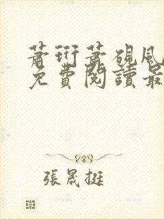 萧珩萧砚风全文免费阅读最新章节更新