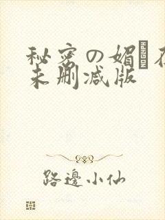 秘密の媚薬在线未删减版