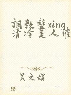 调教双xing清冷美人催眠