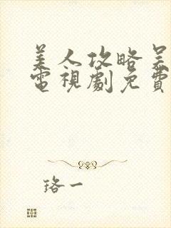 美人攻略吴谨言电视剧免费观看全集高清