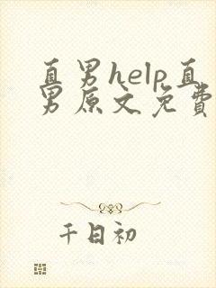 直男help直男原文免费阅读