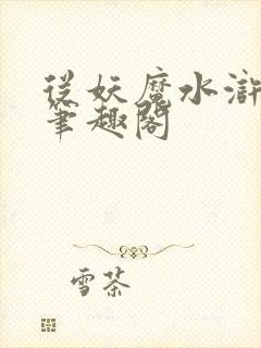 从妖魔水浒开始笔趣阁封面