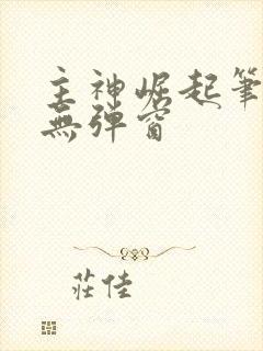 主神崛起笔趣阁无弹窗