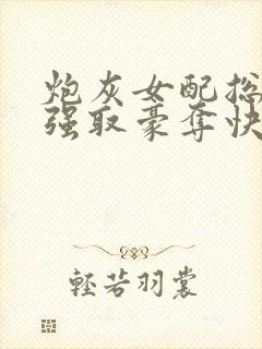 炮灰女配总在被强取豪夺快穿