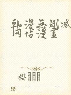 韩漫无删减免费网站漫画