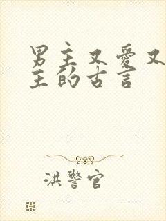 男主又爱又恨女主的古言