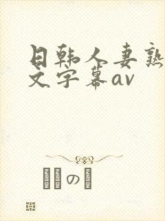 日韩人妻熟女中文字幕av封面