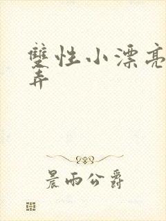 双性小漂亮被玩弄