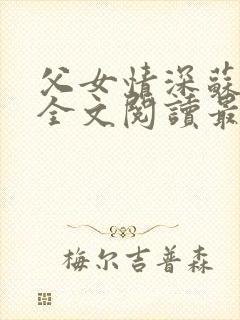 父女情深苏望章全文阅读最新章节封面