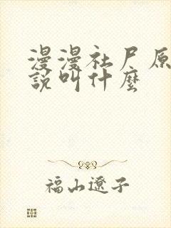 漫漫社尸原著小说叫什么