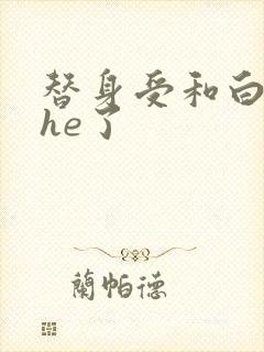 替身受和白月光he了封面