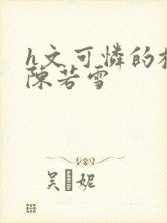 h文可怜的校花陈若雪封面