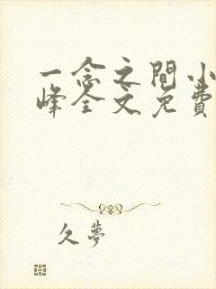 一念之间小说秦峰全文免费阅读