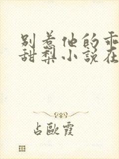 别惹他的乖乖小甜梨小说在线阅读封面