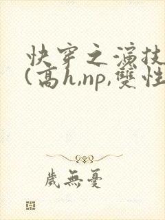 快穿之演技天才(高h,np,双性