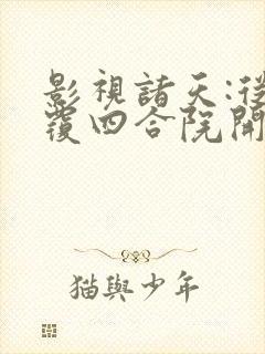 影视诸天:从颠覆四合院开始