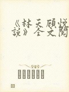《林天顾悦瑶小说》全文阅读下载