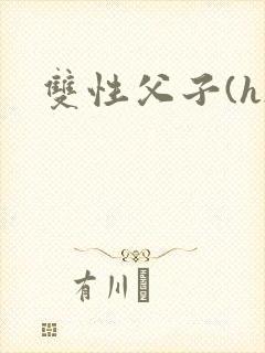 双性父子(h)