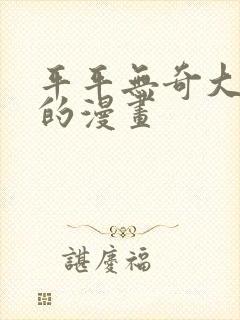 平平无奇大师兄的漫画