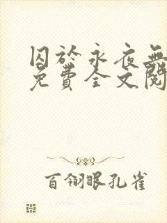 囚于永夜无删减免费全文阅读