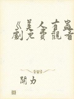 《美人有蛊》短剧免费观看