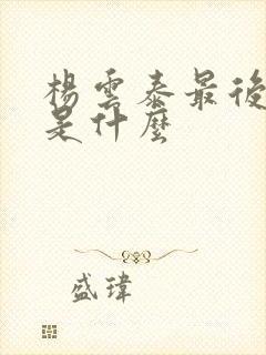 杨云泰最后结局是什么