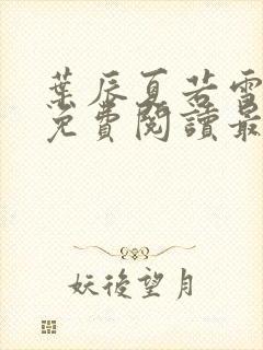 叶辰夏若雪孙怡免费阅读最新