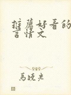 推荐好看的古代言情文封面