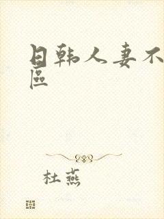 日韩人妻不卡二区