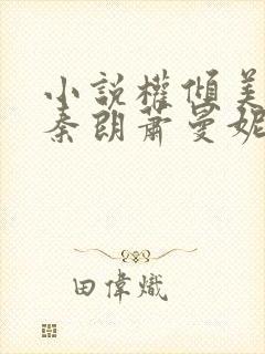 小说权倾美人香秦朗萧曼妮在线阅读