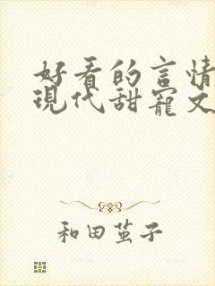 好看的言情小说现代甜宠文