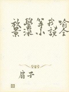 放学等我喻繁陈景深小说全本免费下载