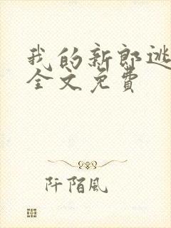 我的新郎逃婚了全文免费封面