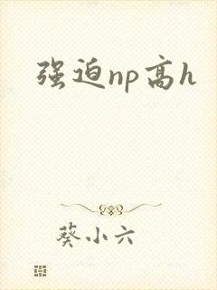 强迫np高h