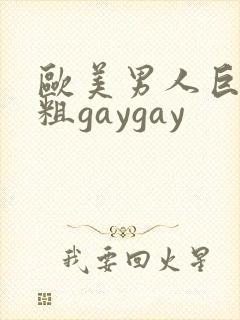 欧美男人巨长巨粗gaygay