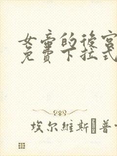 女帝的后宫漫画免费下拉式六漫画免费