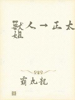 兽人→正太←御姐