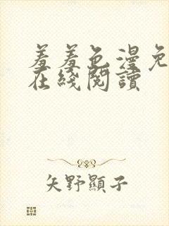 羞羞色漫免费版在线阅读