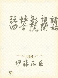 玩转影视诸天从四合院开始封面