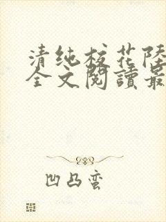 清纯校花陆冰嫣全文阅读最新章节列封面