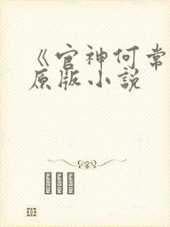 《官神何常在》原版小说封面