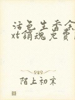 活色生香余俊txt销魂免费阅读