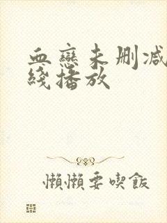 血恋未删减版在线播放