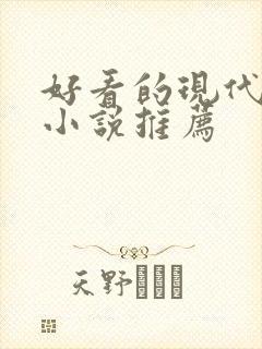 好看的现代言情小说推荐