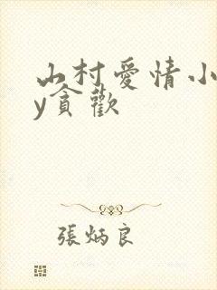 山村爱情小说by贪欢封面