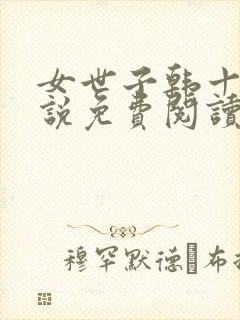 女世子韩十一小说免费阅读结局