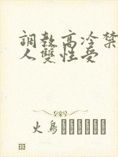 调教高冷禁欲美人双性受